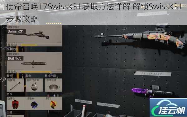 使命召唤17SwissK31获取方法详解 解锁SwissK31步骤攻略