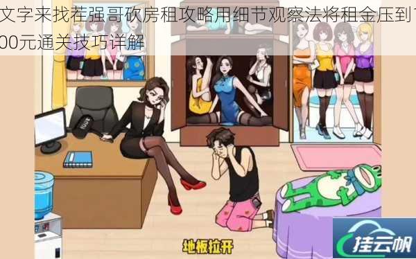 文字来找茬强哥砍房租攻略用细节观察法将租金压到100元通关技巧详解