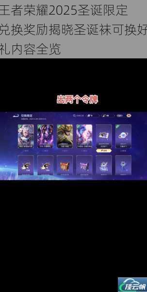 王者荣耀2025圣诞限定兑换奖励揭晓圣诞袜可换好礼内容全览