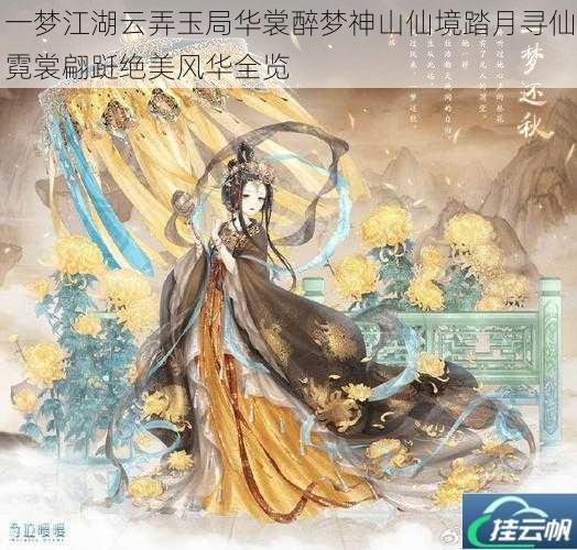 一梦江湖云弄玉局华裳醉梦神山仙境踏月寻仙霓裳翩跹绝美风华全览