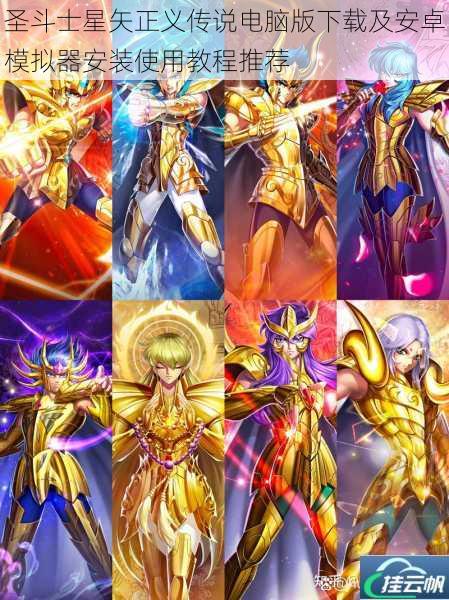 圣斗士星矢正义传说电脑版下载及安卓模拟器安装使用教程推荐