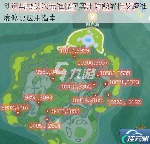 创造与魔法次元维修包实用功能解析及跨维度修复应用指南