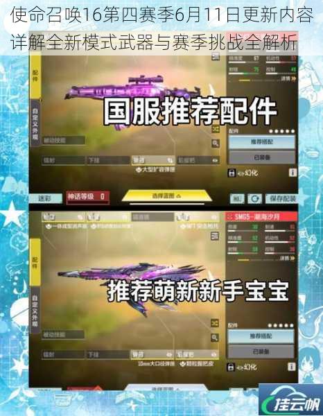 使命召唤16第四赛季6月11日更新内容详解全新模式武器与赛季挑战全解析