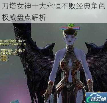 刀塔女神十大永恒不败经典角色权威盘点解析