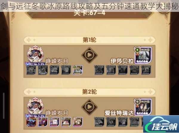剑与远征冬歌冰原路线攻略及五分钟速通教学大揭秘