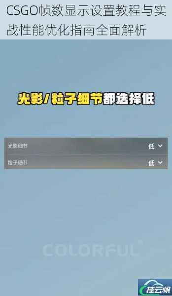 CSGO帧数显示设置教程与实战性能优化指南全面解析