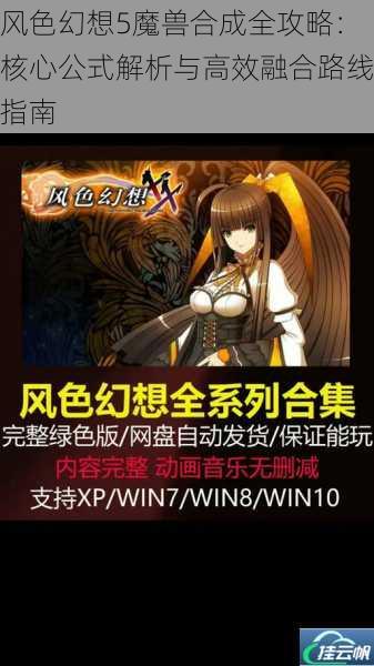 风色幻想5魔兽合成全攻略:核心公式解析与高效融合路线指南