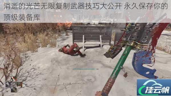 消逝的光芒无限复制武器技巧大公开 永久保存你的顶级装备库