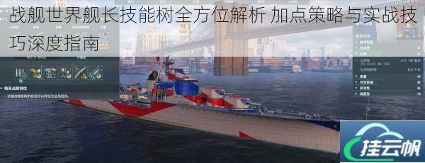 战舰世界舰长技能树全方位解析 加点策略与实战技巧深度指南