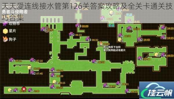 天天爱连线接水管第126关答案攻略及全关卡通关技巧合集