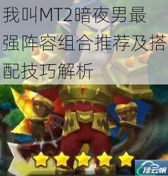 我叫MT2暗夜男最强阵容组合推荐及搭配技巧解析