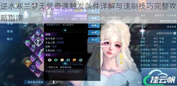 逆水寒兰梦无凭奇遇触发条件详解与速刷技巧完整攻略指南