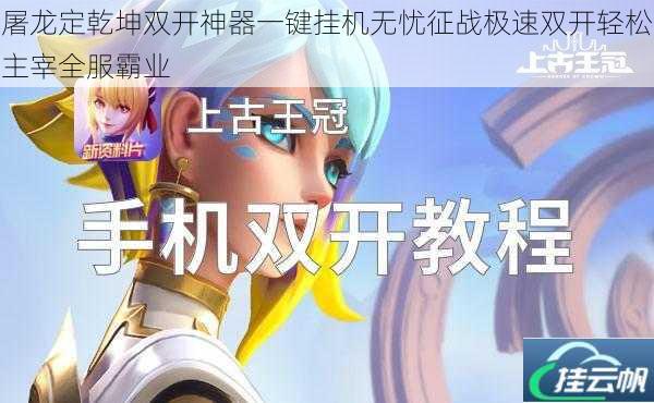 屠龙定乾坤双开神器一键挂机无忧征战极速双开轻松主宰全服霸业