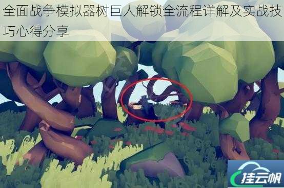 全面战争模拟器树巨人解锁全流程详解及实战技巧心得分享