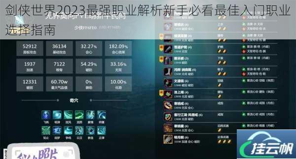 剑侠世界2023最强职业解析新手必看最佳入门职业选择指南