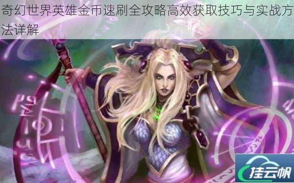奇幻世界英雄金币速刷全攻略高效获取技巧与实战方法详解