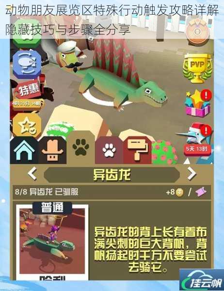 动物朋友展览区特殊行动触发攻略详解隐藏技巧与步骤全分享