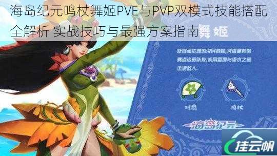 海岛纪元鸣杖舞姬PVE与PVP双模式技能搭配全解析 实战技巧与最强方案指南