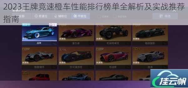 2023王牌竞速橙车性能排行榜单全解析及实战推荐指南