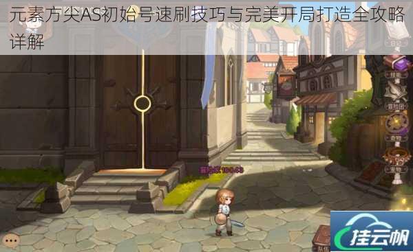元素方尖AS初始号速刷技巧与完美开局打造全攻略详解