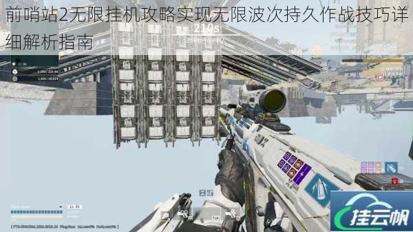 前哨站2无限挂机攻略实现无限波次持久作战技巧详细解析指南