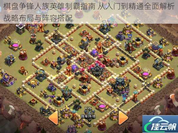 棋盘争锋人族英雄制霸指南 从入门到精通全面解析战略布局与阵容搭配