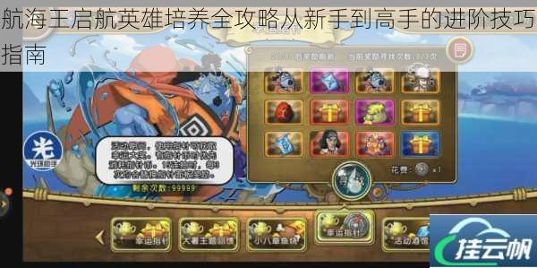 航海王启航英雄培养全攻略从新手到高手的进阶技巧指南