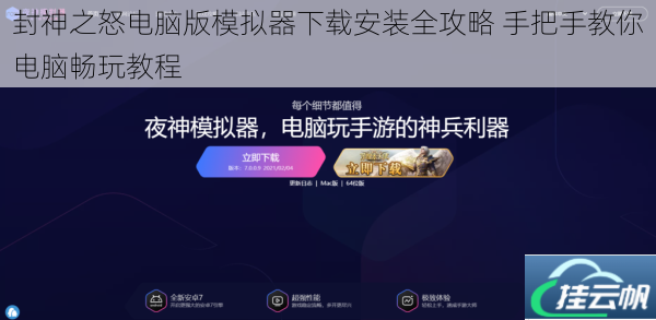 封神之怒电脑版模拟器下载安装全攻略 手把手教你电脑畅玩教程