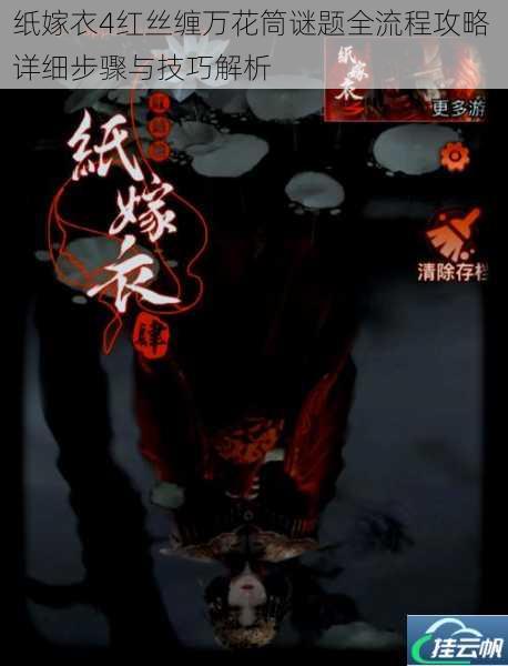 纸嫁衣4红丝缠万花筒谜题全流程攻略 详细步骤与技巧解析