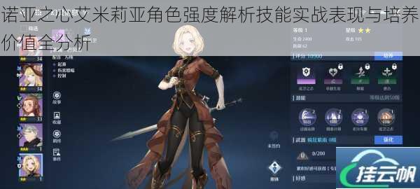 诺亚之心艾米莉亚角色强度解析技能实战表现与培养价值全分析