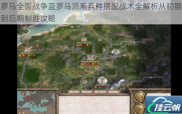 罗马全面战争蓝罗马派系兵种搭配战术全解析从初期到后期制胜攻略