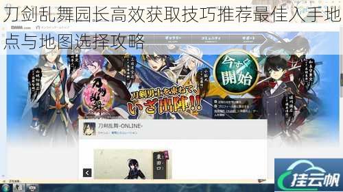 刀剑乱舞园长高效获取技巧推荐最佳入手地点与地图选择攻略