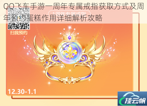 QQ飞车手游一周年专属戒指获取方式及周年预约蛋糕作用详细解析攻略