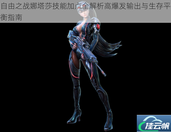 自由之战娜塔莎技能加点全解析高爆发输出与生存平衡指南