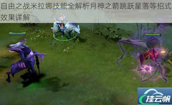 自由之战米拉娜技能全解析月神之箭跳跃星落等招式效果详解