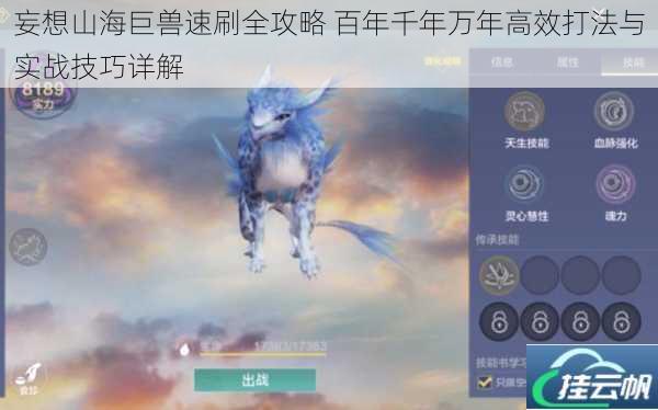 妄想山海巨兽速刷全攻略 百年千年万年高效打法与实战技巧详解