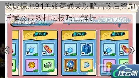 攻城掠地94关张苞通关攻略击败后奖励详解及高效打法技巧全解析