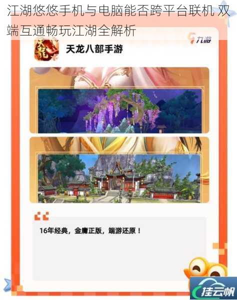 江湖悠悠手机与电脑能否跨平台联机 双端互通畅玩江湖全解析