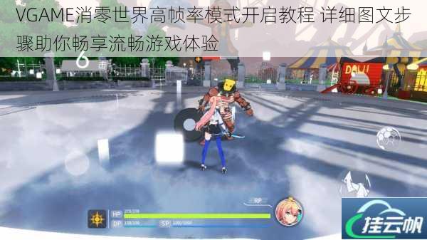VGAME消零世界高帧率模式开启教程 详细图文步骤助你畅享流畅游戏体验