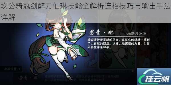 坎公骑冠剑醉刀仙琳技能全解析连招技巧与输出手法详解