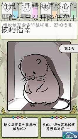 竹鼠存活精神值核心作用解析与提升降低实用技巧指南