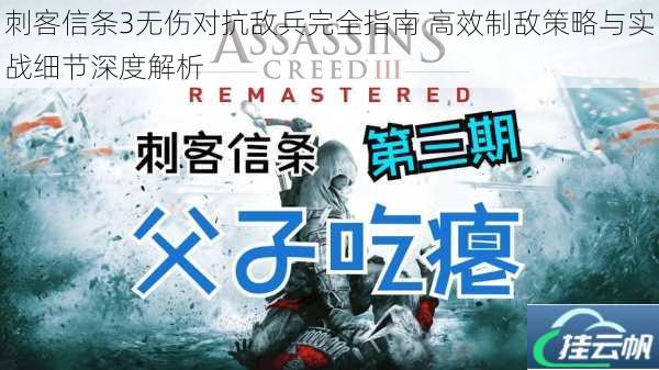 刺客信条3无伤对抗敌兵完全指南 高效制敌策略与实战细节深度解析
