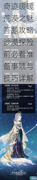 奇迹暖暖荒漠之魅答题攻略沙漠探险前必看准备事项与技巧详解