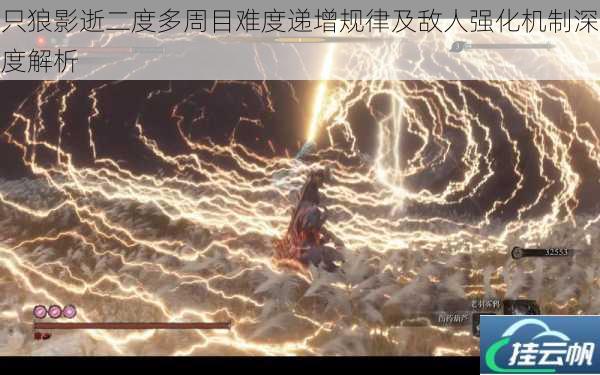 只狼影逝二度多周目难度递增规律及敌人强化机制深度解析