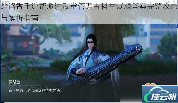 楚留香手游帮派演武堂管理者科举试题答案完整收录与解析指南