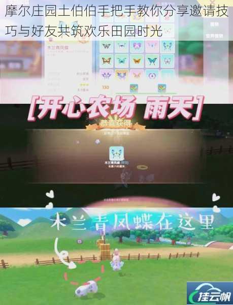 摩尔庄园土伯伯手把手教你分享邀请技巧与好友共筑欢乐田园时光