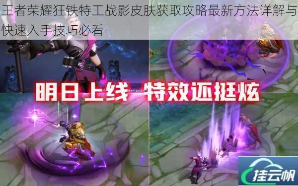 王者荣耀狂铁特工战影皮肤获取攻略最新方法详解与快速入手技巧必看