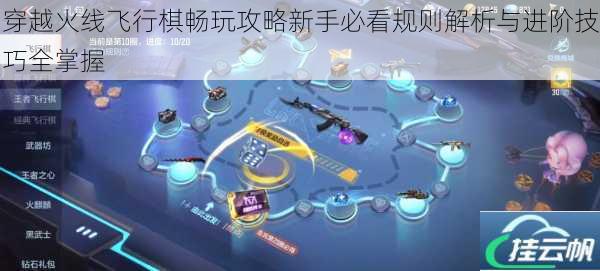 穿越火线飞行棋畅玩攻略新手必看规则解析与进阶技巧全掌握