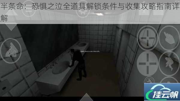 半条命：恐惧之泣全道具解锁条件与收集攻略指南详解