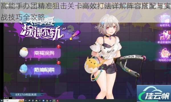 高能手办团精准狙击关卡高效打法详解阵容搭配与实战技巧全攻略
